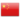 Language: Chinese